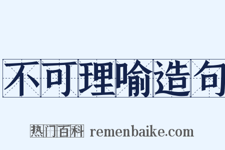 不可理喻造句是什么意思的图片